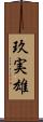 玖実雄 Scroll