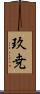 玖尭 Scroll