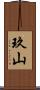 玖山 Scroll