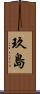 玖島 Scroll