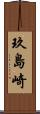 玖島崎 Scroll