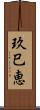 玖巳恵 Scroll