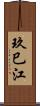 玖巳江 Scroll