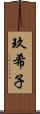 玖希子 Scroll