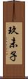 玖未子 Scroll