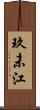 玖未江 Scroll