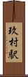 玖村駅 Scroll