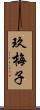 玖梅子 Scroll