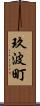 玖波町 Scroll