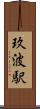 玖波駅 Scroll