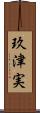 玖津実 Scroll