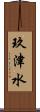 玖津水 Scroll