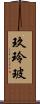 玖玲玻 Scroll