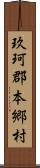 玖珂郡本郷村 Scroll