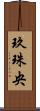 玖珠央 Scroll
