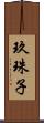 玖珠子 Scroll