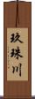 玖珠川 Scroll