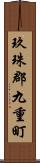 玖珠郡九重町 Scroll