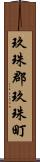 玖珠郡玖珠町 Scroll