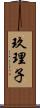玖理子 Scroll