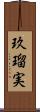 玖瑠実 Scroll