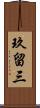 玖留三 Scroll