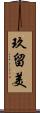 玖留美 Scroll