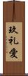 玖礼愛 Scroll