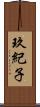 玖紀子 Scroll