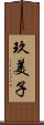 玖美子 Scroll