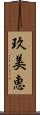 玖美恵 Scroll