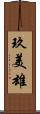 玖美雄 Scroll