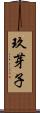 玖芽子 Scroll