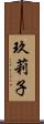 玖莉子 Scroll