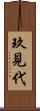 玖見代 Scroll