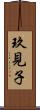 玖見子 Scroll