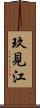 玖見江 Scroll