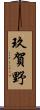 玖賀野 Scroll