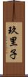 玖里子 Scroll