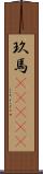 玖馬(ateji) Scroll