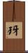 玡 Scroll