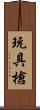 玩具槍 Scroll