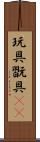 玩具 Scroll