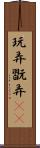 玩弄 Scroll