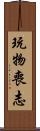 玩物喪志 Scroll