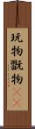玩物 Scroll
