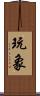 玩象 Scroll