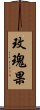 玫瑰果 Scroll