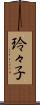玲々子 Scroll