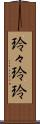 玲々 Scroll